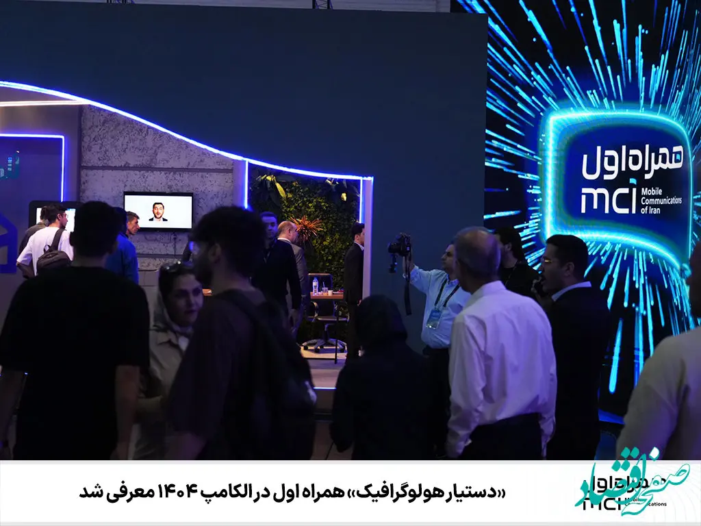 «دستیار هولوگرافیک» همراه اول در الکامپ ۱۴۰۴ معرفی شد