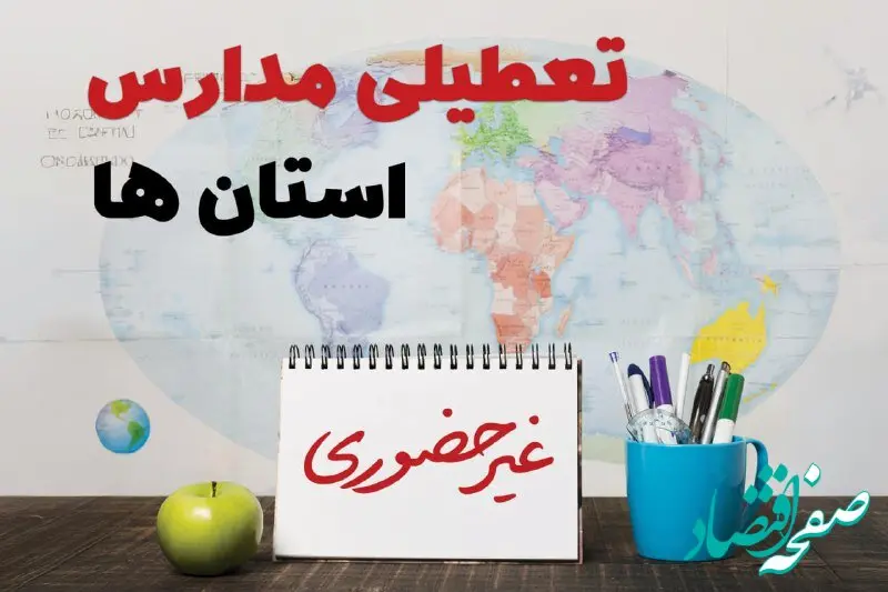 تعطیلی مدارس فردا ۲۱ بهمن ۱۴۰۳ | آیا مدارس یکشنبه ۲۱ بهمن ۱۴۰۳ تعطیل است؟