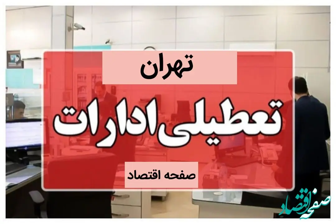 ادارات تهران فردا پنجشنبه ۲۰ دی ماه ۱۴۰۳ تعطیل است؟ | تعطیلی ادارات تهران فردا ۲۰ دی ۱۴۰۳