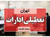 ادارات تهران فردا شنبه ۲۲ دی ماه ۱۴۰۳ تعطیل است؟ | تعطیلی ادارات تهران فردا ۲۲ دی ۱۴۰۳