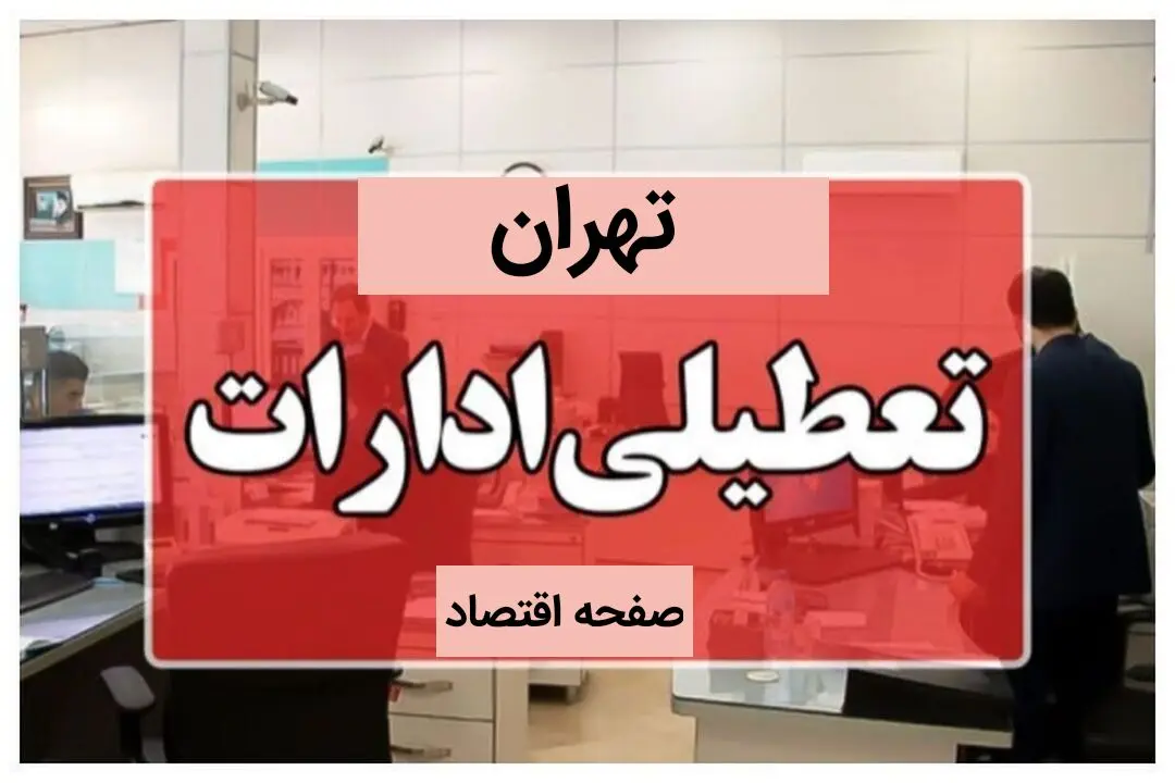 ادارات تهران فردا دوشنبه ۱۷ دی ماه ۱۴۰۳ تعطیل است؟ | تعطیلی ادارات تهران فردا ۱۷ دی ۱۴۰۳
