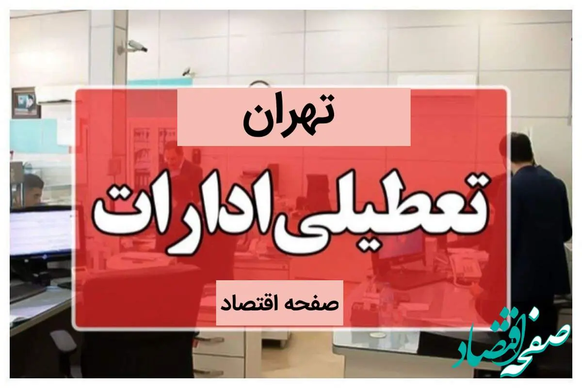 آیا ادارات و بانک های تهران فردا پنجشنبه ۱۳ دی ماه ۱۴۰۳ تعطیل است؟ | تعطیلی ادارات تهران فردا ۱۳ دی ۱۴۰۳ 