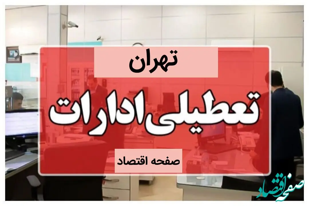 آیا ادارات و بانک های تهران فردا پنجشنبه ۱۳ دی ماه ۱۴۰۳ تعطیل است؟ | تعطیلی ادارات تهران فردا ۱۳ دی ۱۴۰۳ 