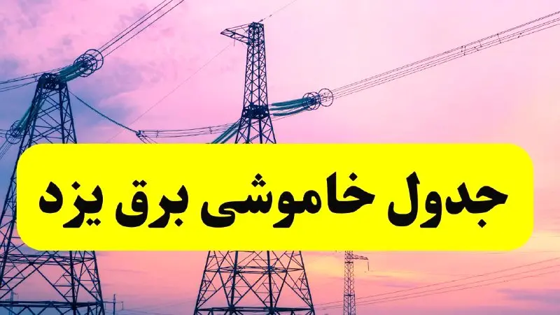 برنامه قطعی برق استان یزد فردا چهارشنبه ۲۰ فروردین ۱۴۰۴ | جدول خاموشی برق یزد چهارشنبه ۲۰ فروردین ۱۴۰۴ + قطعی برق یزد