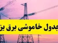 برنامه قطعی برق استان یزد فردا چهارشنبه ۲۰ فروردین ۱۴۰۴ | جدول خاموشی برق یزد چهارشنبه ۲۰ فروردین ۱۴۰۴ + قطعی برق یزد