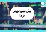 پیش بینی فردای بورس یکشنبه ۲۹ تیر ۱۴۰۴ تحت تأثیر پتروشیمی‌ها بر روند بازار با ۳ سیگنال مهم 