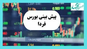 پیش بینی بازار سرمایه فردا | پیش بینی بورس فردا یکشنبه ۵ مرداد ۱۴۰۴