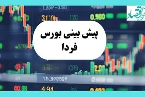 پیش بینی فردای بورس یکشنبه ۲۹ تیر ۱۴۰۴ تحت تأثیر پتروشیمی‌ها بر روند بازار با ۳ سیگنال مهم 