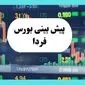 جدیدترین پیش بینی بورس فردا چهارشنبه ۸ مرداد ماه ۱۴۰۴ | تحلیل و پیش بینی بازار سرمایه 