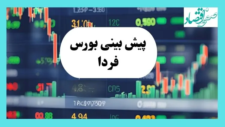 پیش بینی فردای بورس یکشنبه ۲۹ تیر ۱۴۰۴ تحت تأثیر پتروشیمی‌ها بر روند بازار با ۳ سیگنال مهم 