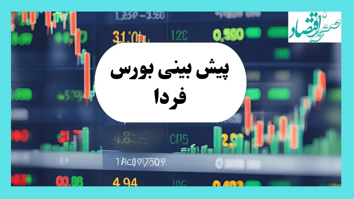 جدیدترین پیش بینی بورس فردا چهارشنبه ۸ مرداد ماه ۱۴۰۴ | تحلیل و پیش بینی بازار سرمایه