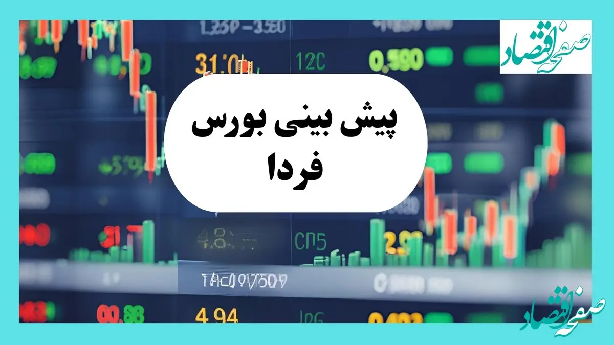 پیش بینی بورس فردا چهارشنبه ۲۴ دی ۱۴۰۴