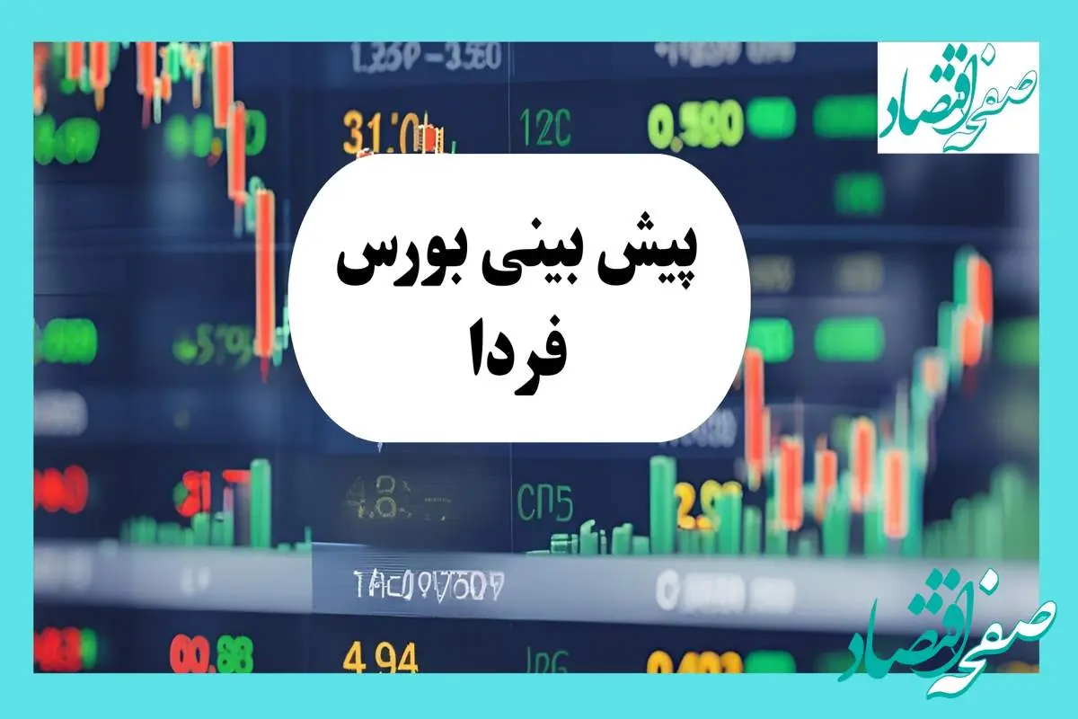 پیش بینی بورس فردا یکشنبه ۲۹ تیر ۱۴۰۴ تحت تأثیر پتروشیمیها بر روند بازار با ۳ سیگنال مهم