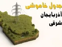 جدول خاموشی برق تبریز جمعه ۲ خرداد ۱۴۰۴ + ساعت قطع برق استان آذربایجان شرقی جمعه ۲ خرداد ۱۴۰۴