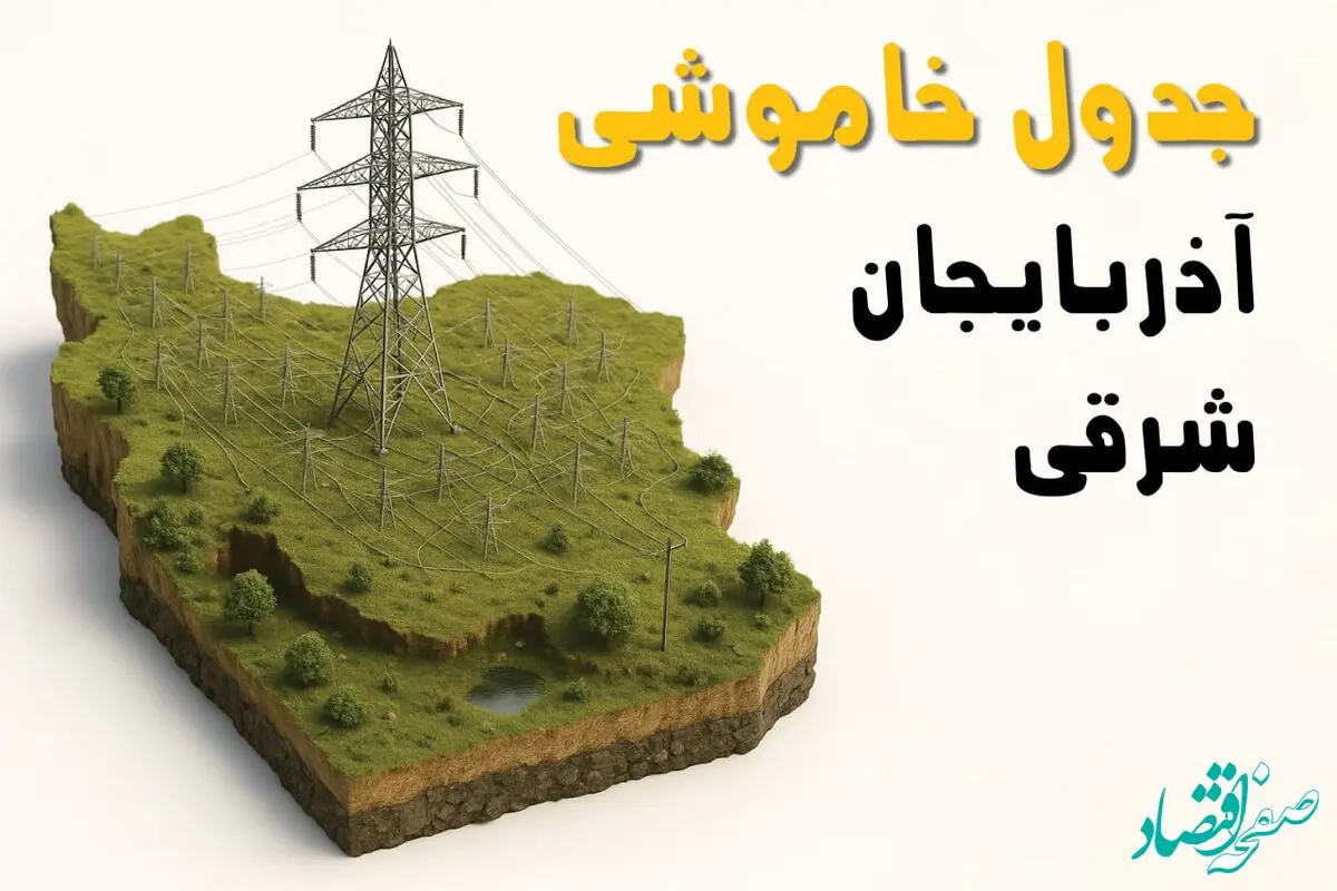 جدول خاموشی برق تبریز جمعه ۲ خرداد ۱۴۰۴ + ساعت قطع برق استان آذربایجان شرقی جمعه ۲ خرداد ۱۴۰۴