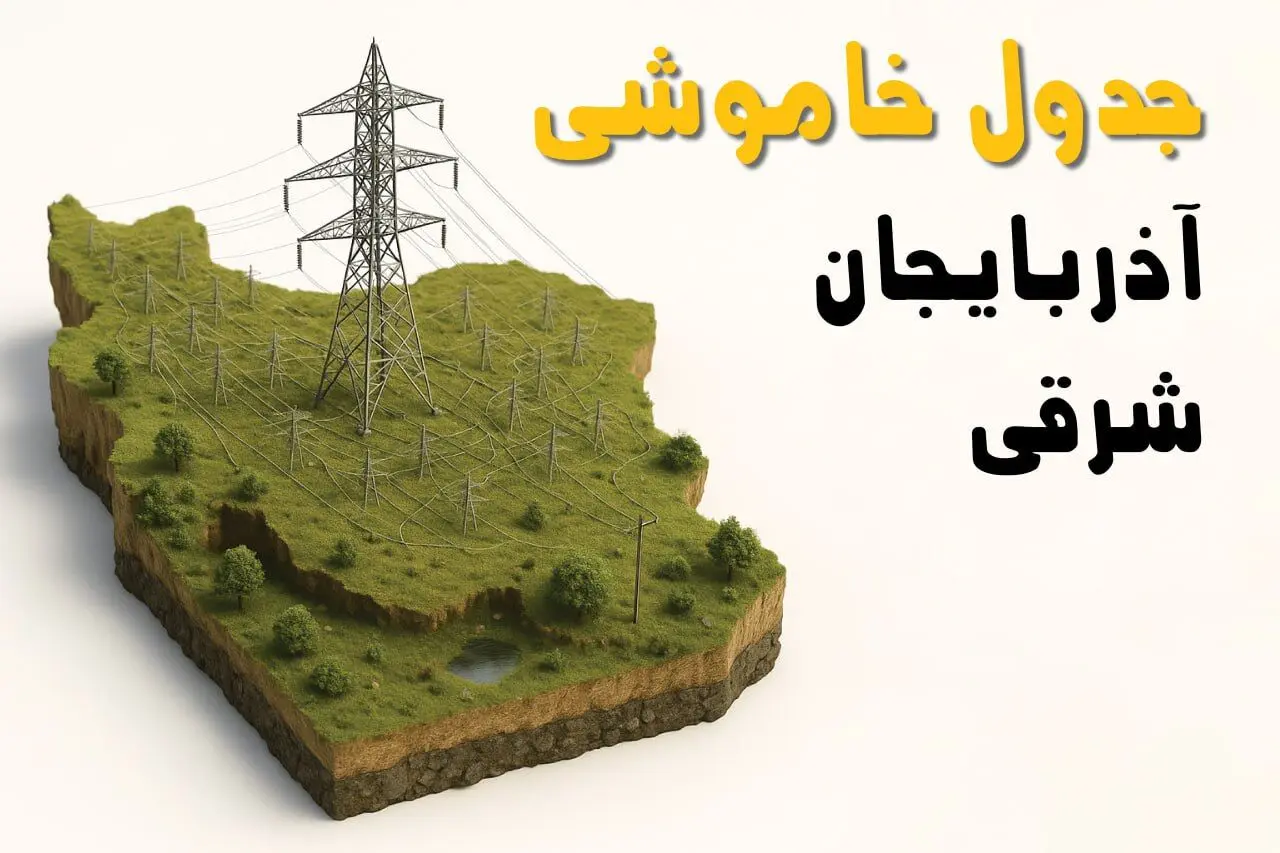 جدول خاموشی برق تبریز جمعه ۲ خرداد ۱۴۰۴ + ساعت قطع برق استان آذربایجان شرقی جمعه ۲ خرداد ۱۴۰۴