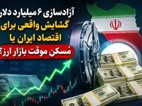 آزادسازی ۶ میلیارد دلار؛ گشایش واقعی برای اقتصاد ایران یا مُسکن موقت بازار ارز؟