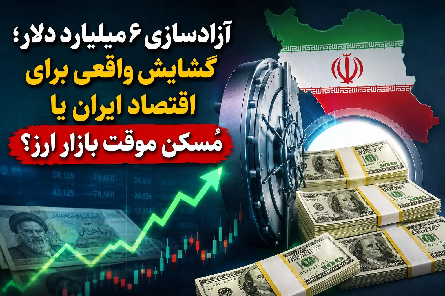 آزادسازی ۶ میلیارد دلار؛ گشایش واقعی برای اقتصاد ایران یا مُسکن موقت بازار ارز؟