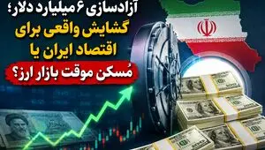 آزادسازی ۶ میلیارد دلار؛ گشایش واقعی برای اقتصاد ایران یا مُسکن موقت بازار ارز؟