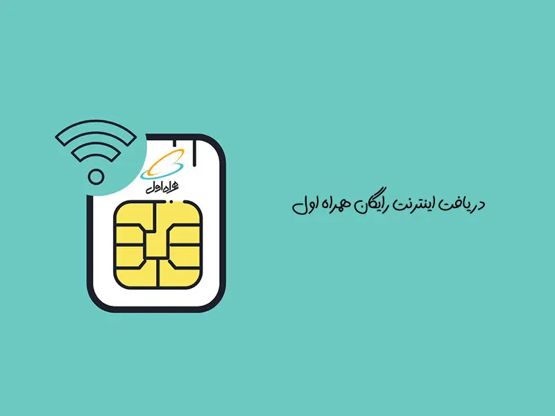 طرح‌های ویژه اینترنت و مکالمه نوروزی همراه اول برای کاربران در سال ۱۴۰۴ | بسته اینترنت رایگان همراه اول