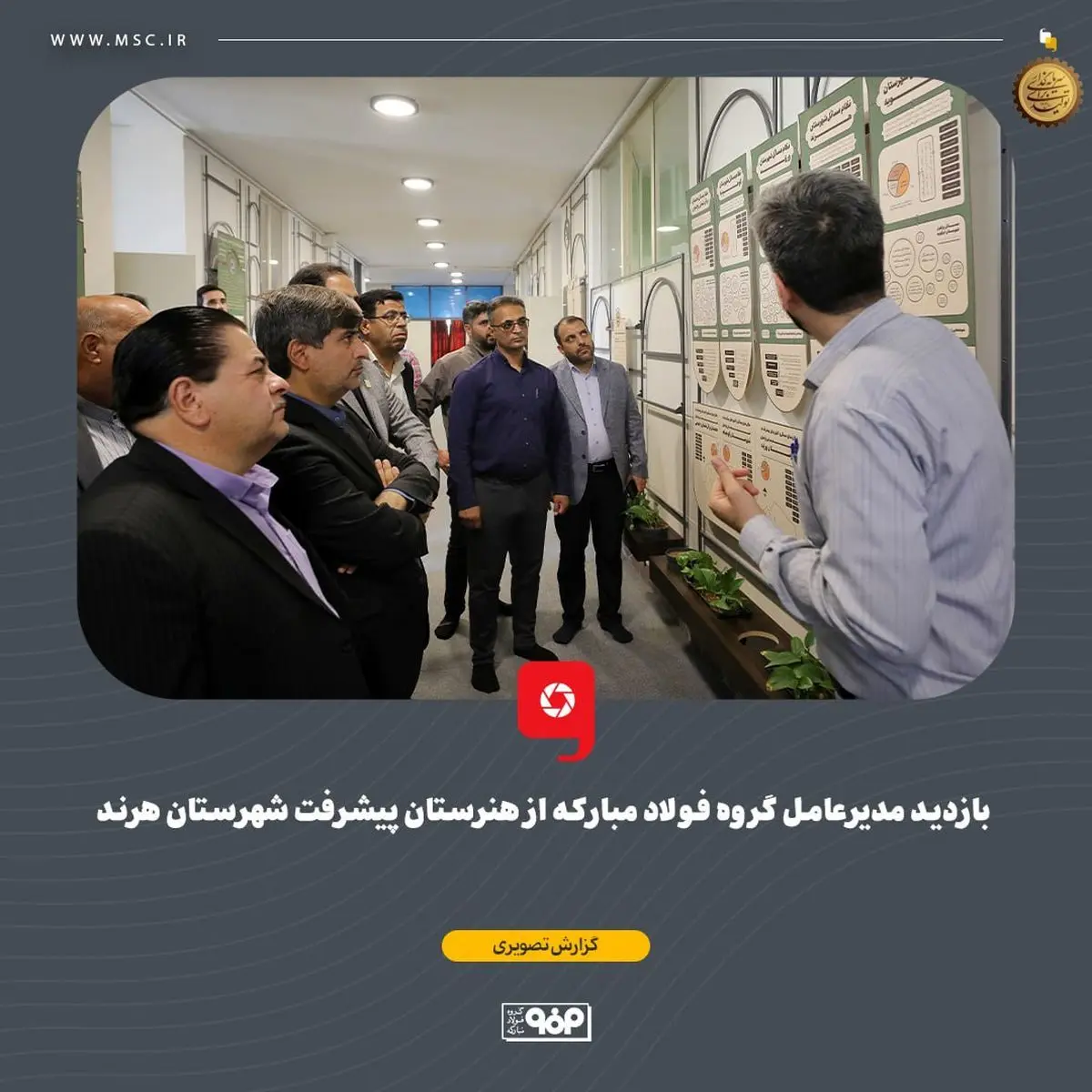 بازدید مدیرعامل گروه فولاد مبارکه از هنرستان پیشرفت شهرستان هرند