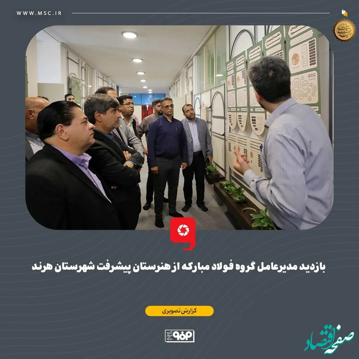 بازدید مدیرعامل گروه فولاد مبارکه از هنرستان پیشرفت شهرستان هرند