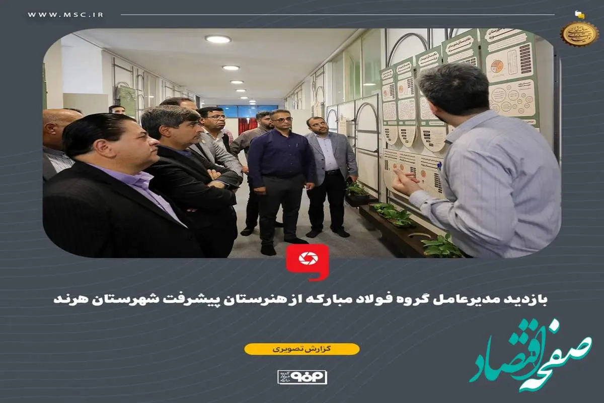 بازدید مدیرعامل گروه فولاد مبارکه از هنرستان پیشرفت شهرستان هرند