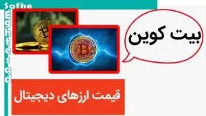 بروزترین قیمت ارزهای دیجیتال امروز پنجشنبه ۱۱ اردیبهشت ماه ۱۴۰۴ + قیمت بیت کوین و قیمت دوج کوین