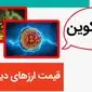 بروزترین قیمت ارزهای دیجیتال امروز پنجشنبه ۱۱ اردیبهشت ماه ۱۴۰۴ + قیمت بیت کوین و قیمت دوج کوین