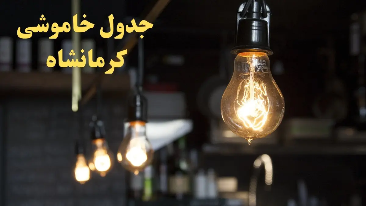 زمانبندی قطعی برق کرمانشاه امروز دوشنبه ۲۹ بهمن ۱۴۰۳ اعلام شد + جدول خاموشی برق کرمانشاه امروز دوشنبه بیست و نهم بهمن ماه ۱۴۰۳