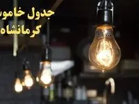  زمانبندی قطعی برق کرمانشاه امروز دوشنبه ۲۹ بهمن ۱۴۰۳ اعلام شد + جدول خاموشی برق کرمانشاه امروز دوشنبه بیست و نهم بهمن ماه ۱۴۰۳ 