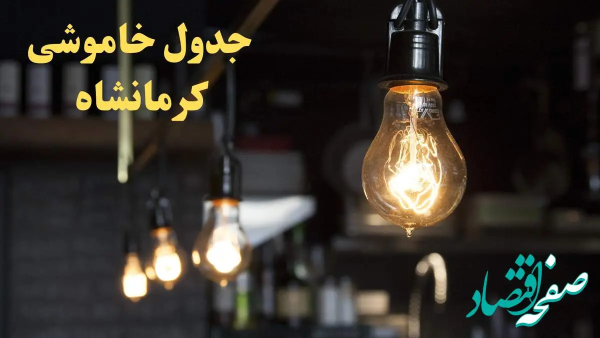 زمانبندی قطعی برق کرمانشاه امروز دوشنبه ۲۹ بهمن ۱۴۰۳ اعلام شد + جدول خاموشی برق کرمانشاه امروز دوشنبه بیست و نهم بهمن ماه ۱۴۰۳
