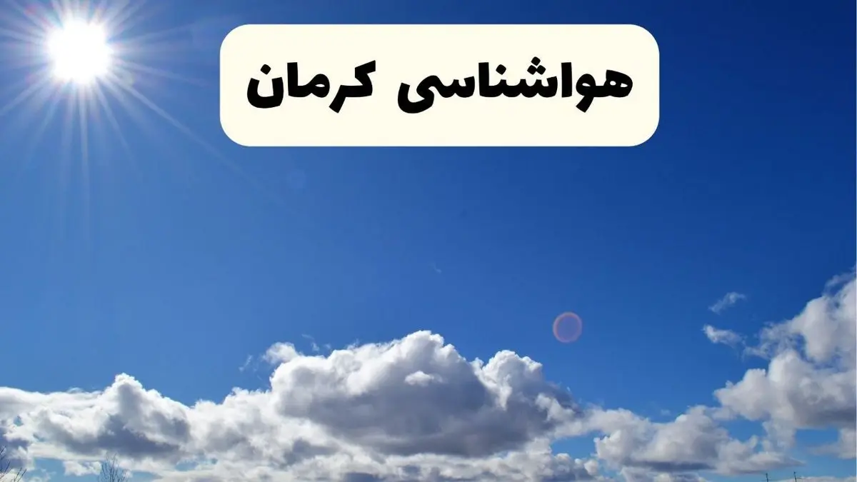 پیش بینی وضعیت آب و هوا کرمان فردا چهارشنبه ۴ تیر ماه ۱۴۰۴ | خبر فوری هواشناسی کرمان فردا