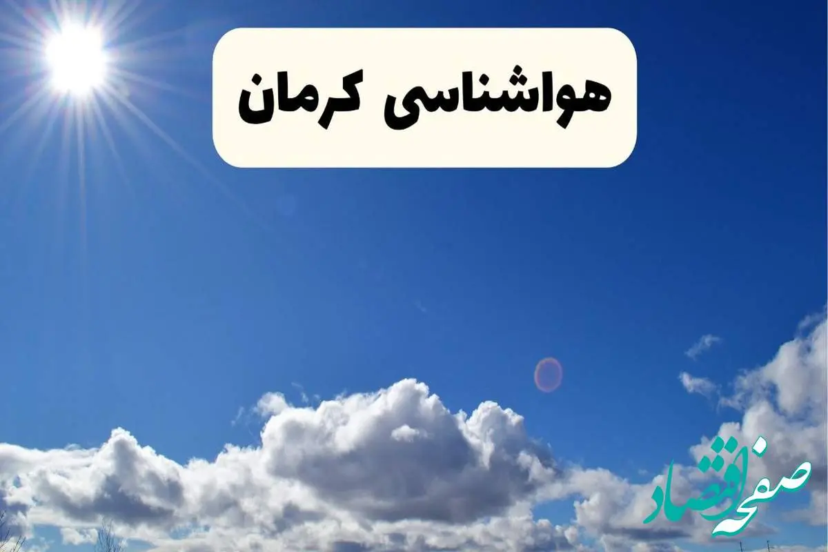 اخبار فوری هواشناسی کرمان ۲۴ ساعت آینده | پیش بینی وضعیت آب و هوا کرمان فردا پنجشنبه ۲۵ اردیبهشت ۱۴۰۴