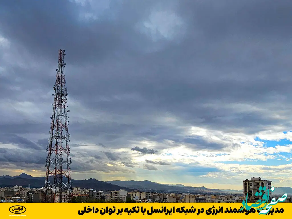 مدیریت هوشمند انرژی در شبکه ایرانسل با تکیه بر توان داخلی