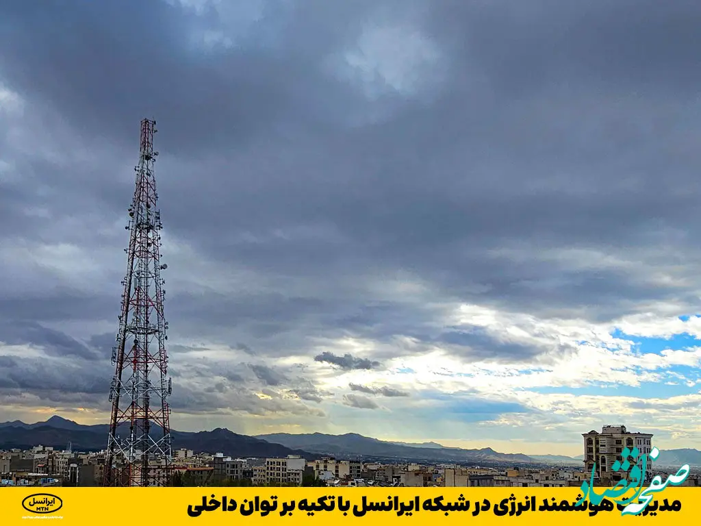 مدیریت هوشمند انرژی در شبکه ایرانسل با تکیه بر توان داخلی