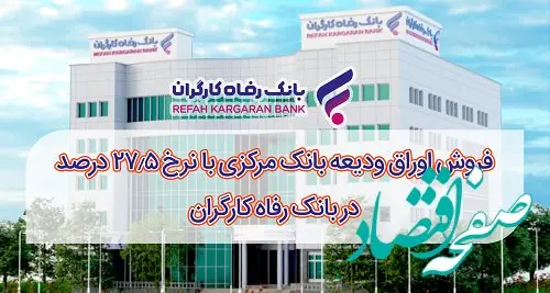 آغاز فروش اوراق ودیعه بانک مرکزی با نرخ ۲۷٫۵ درصد در بانک رفاه کارگران