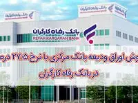 آغاز فروش اوراق ودیعه بانک مرکزی با نرخ ۲۷٫۵ درصد در بانک رفاه کارگران
