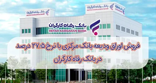 آغاز فروش اوراق ودیعه بانک مرکزی با نرخ ۲۷٫۵ درصد در بانک رفاه کارگران