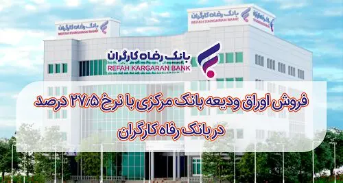 آغاز فروش اوراق ودیعه بانک مرکزی با نرخ ۲۷٫۵ درصد در بانک رفاه کارگران