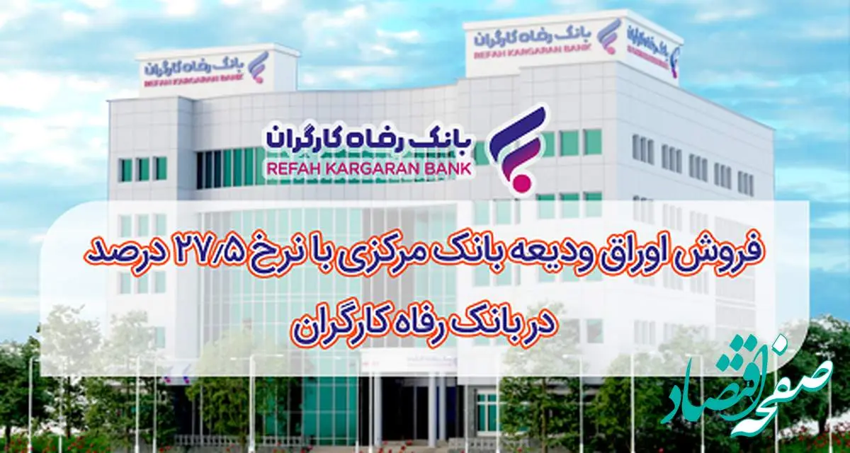 آغاز فروش اوراق ودیعه بانک مرکزی با نرخ ۲۷٫۵ درصد در بانک رفاه کارگران