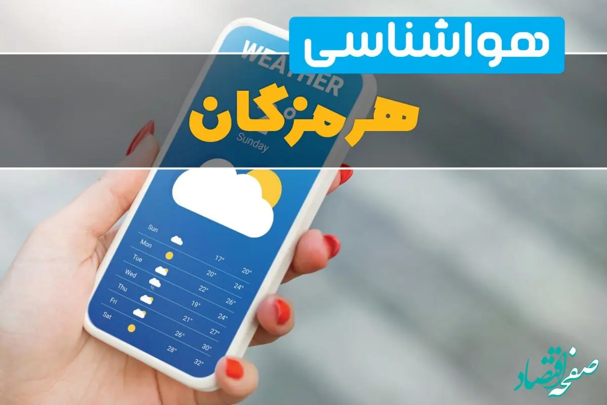 هواشناسی بندرعباس فردا چهارشنبه ۱ اسفند | پیش بینی وضعیت آب و هوا هرمزگان فردا یکم اسفند ماه ۱۴۰۳  + خبر فوری هواشناسی هرمزگان