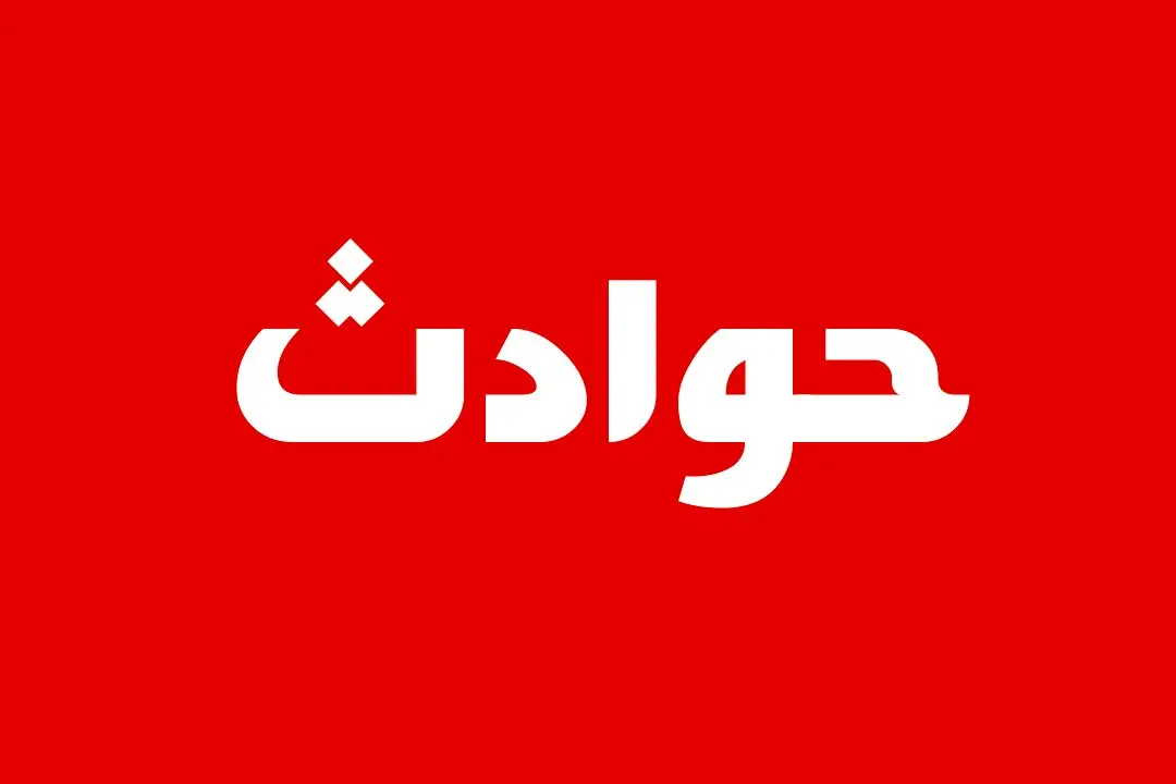 ماجرای نجات معجزه آسای کودک 2 ساله چه بود؟