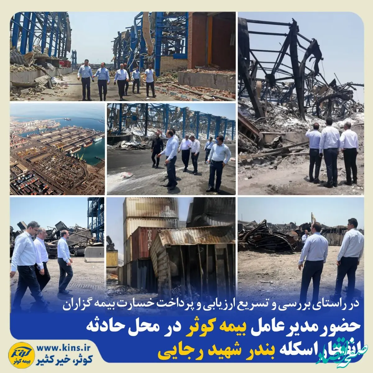 حضور مدیر عامل بیمه کوثر در محل حادثه انفجار اسکله بندر شهید رجایی