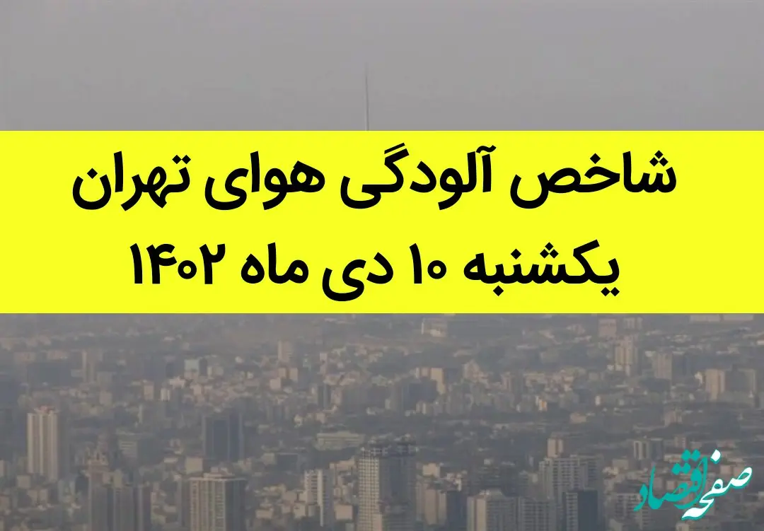 شاخص آلودگی هوای تهران امروز یکشنبه ۱۰ دی ماه ۱۴۰۲ + کیفیت هوای تهران امروز به تفکیک مناطق