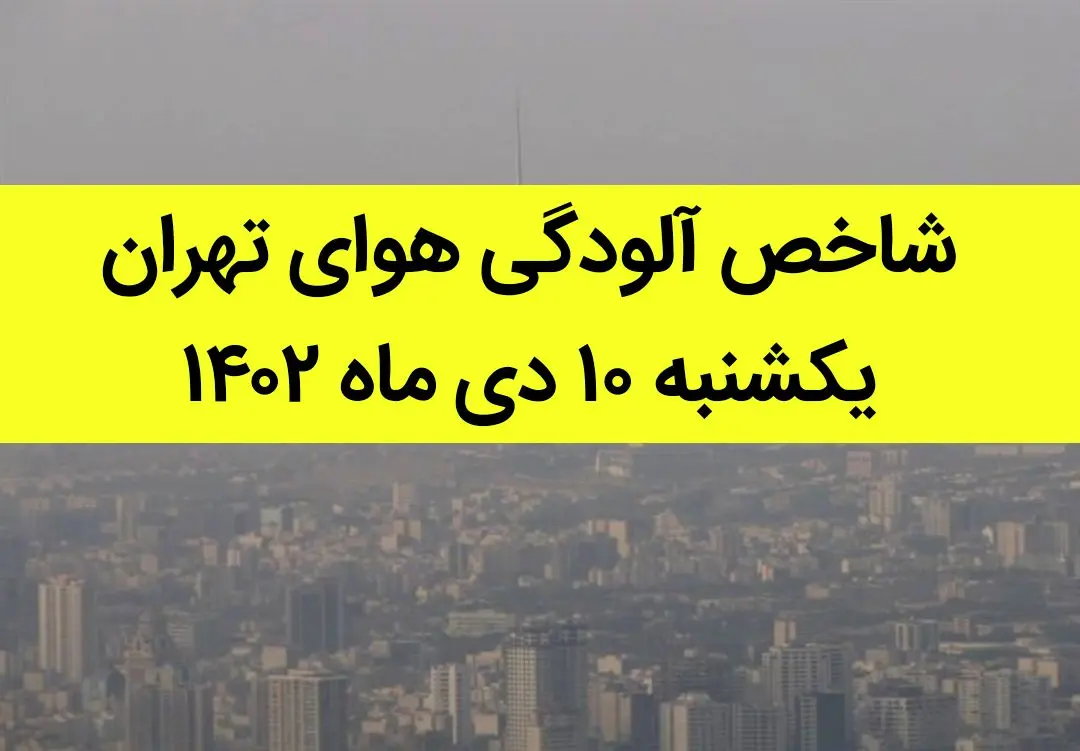 شاخص آلودگی هوای تهران امروز یکشنبه ۱۰ دی ماه ۱۴۰۲ + کیفیت هوای تهران امروز به تفکیک مناطق