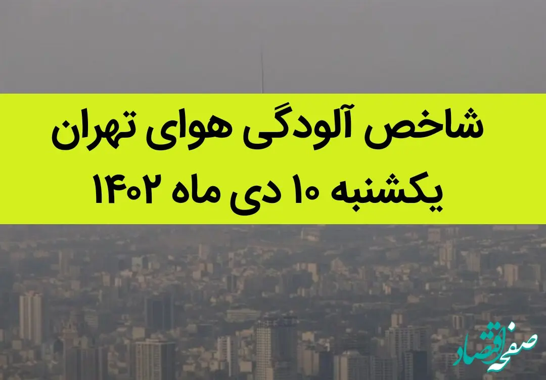 شاخص آلودگی هوای تهران امروز یکشنبه ۱۰ دی ماه ۱۴۰۲ + کیفیت هوای تهران امروز به تفکیک مناطق