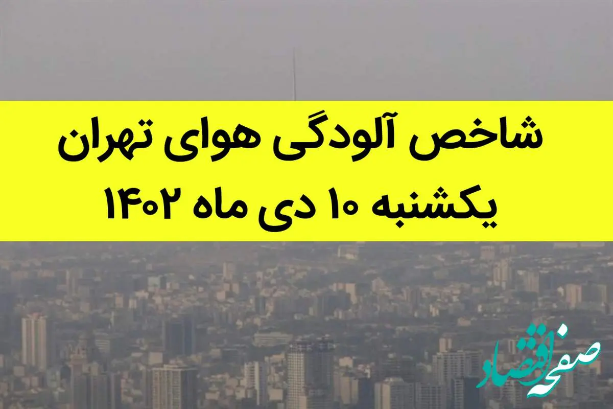 شاخص آلودگی هوای تهران امروز یکشنبه ۱۰ دی ماه ۱۴۰۲ + کیفیت هوای تهران امروز به تفکیک مناطق