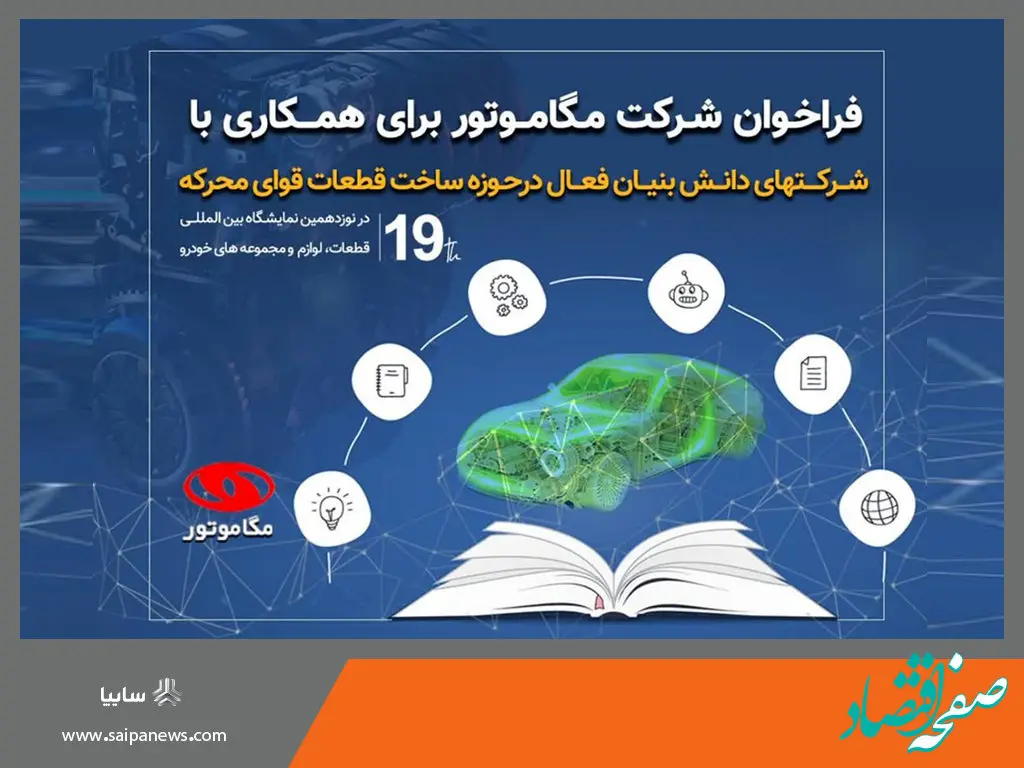 دعوت مگاموتور از شرکت‌های دانش‌بنیان و فعال در حوزه تولید قطعات قوای محرکه برای همکاری مشترک