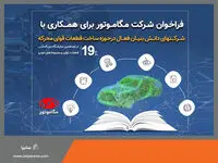 دعوت مگاموتور از شرکت‌های دانش‌بنیان و فعال در حوزه تولید قطعات قوای محرکه برای همکاری مشترک